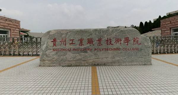 2019年贵州十大专科学校排名贵州最好的高职院校