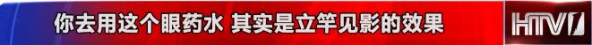 日本网红眼药水见效快背后的真相,眼药水下架是真的吗