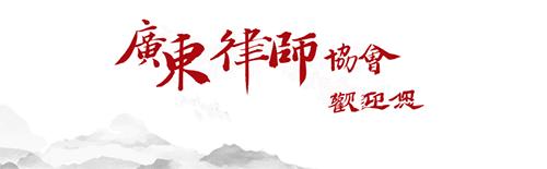 广东百勤律师事务所咋样,广东百勤律师事务所怎么样