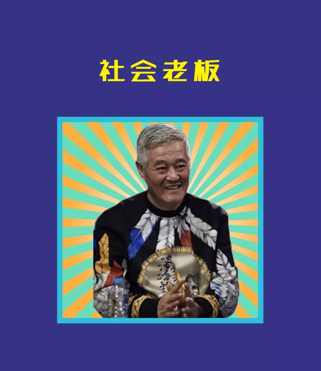 中国老板穿搭,老板的穿搭男士