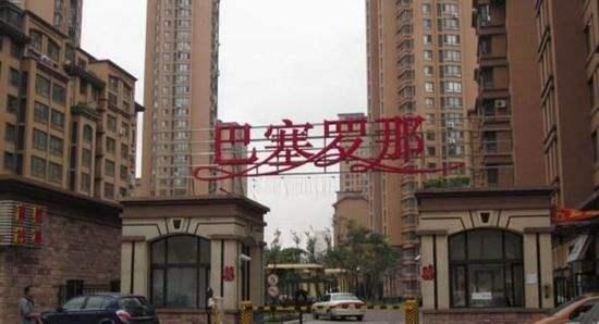 你家的小区名“崇洋媚外”吗？民政部最新回应来了