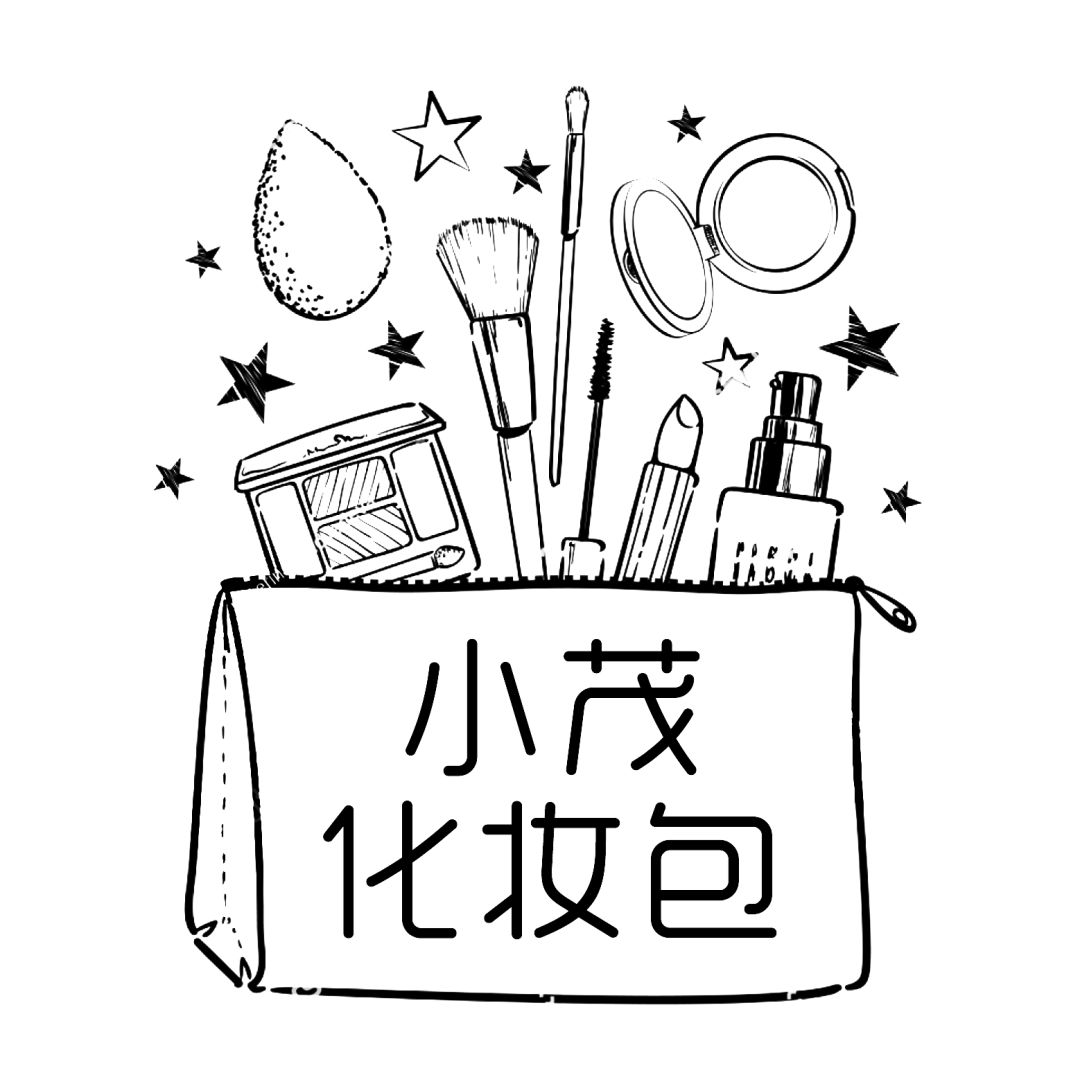 小茂化妆包∣心“肌”之旅换个地方“宅”
