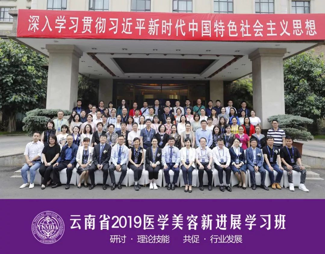 庆祝云南省2019年医学美容新进展学习班成功举办