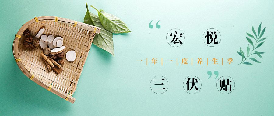 宏悦妇儿│三伏贴限时优惠倒计时，最后30个名额