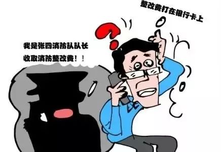 消防诈骗新玩法,消防诈骗8种手段