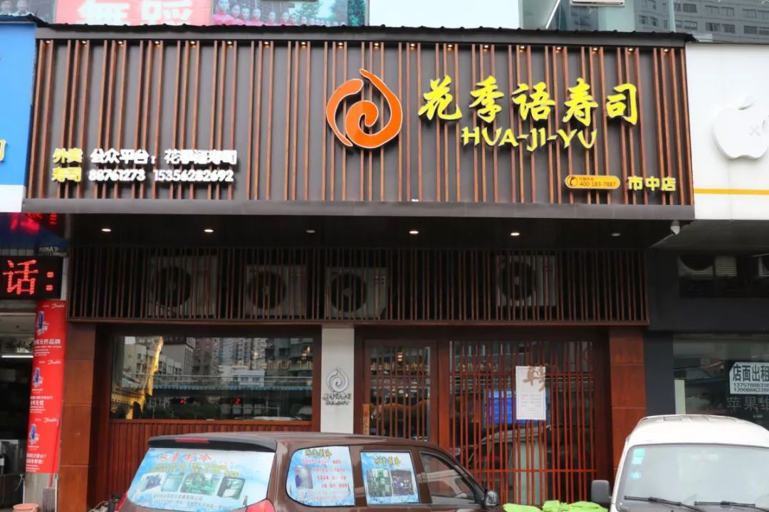 精选温州|特惠名门和物套餐,花季语超值刺身秒杀