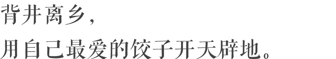 为什么南方这么多饺子馆,东北饺子馆为什么这么便宜