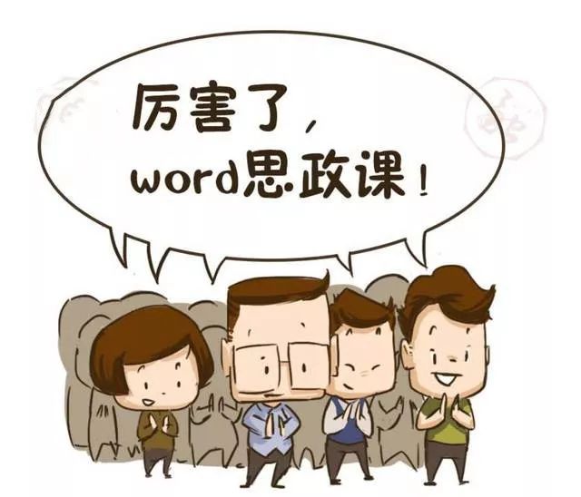 课堂|厉害了，word思政“青椒”