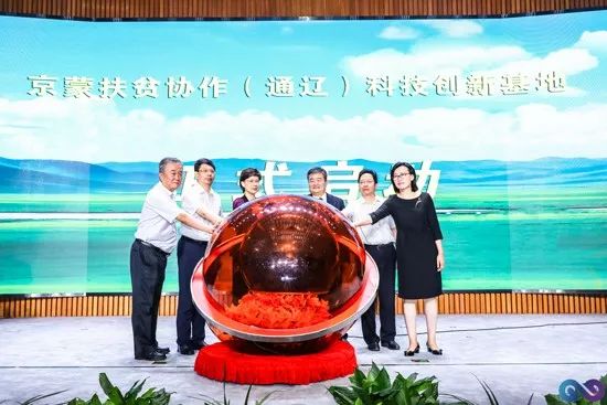 京蒙扶贫又一单！京蒙扶贫协作（通辽）科技创新基地在京启动