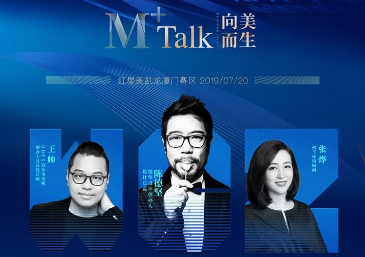 向美而生|M+talk高端设计论坛厦门场暨颁奖典礼圆满落幕