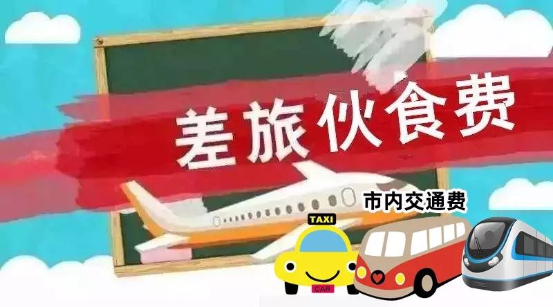 关于规范差旅伙食费和市内交通费,交通费规定