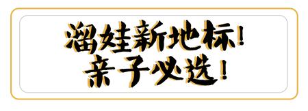 约吗?来欧乐堡梦幻世界感受夏日的凉爽!乐享美好亲子时光!