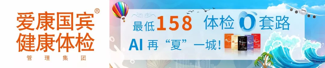 爱康国宾体检品质优选,质选爱康