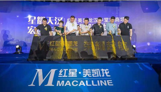 “星耀天汉宏创未来”红星美凯龙汉中堂宏商场全球招商发布会荣耀启幕
