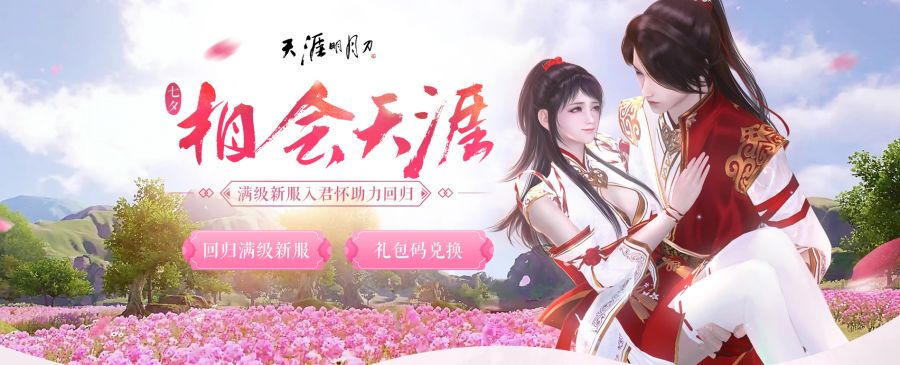 七夕·相会天涯，满级新服入君怀助力你邀请那个TA回归
