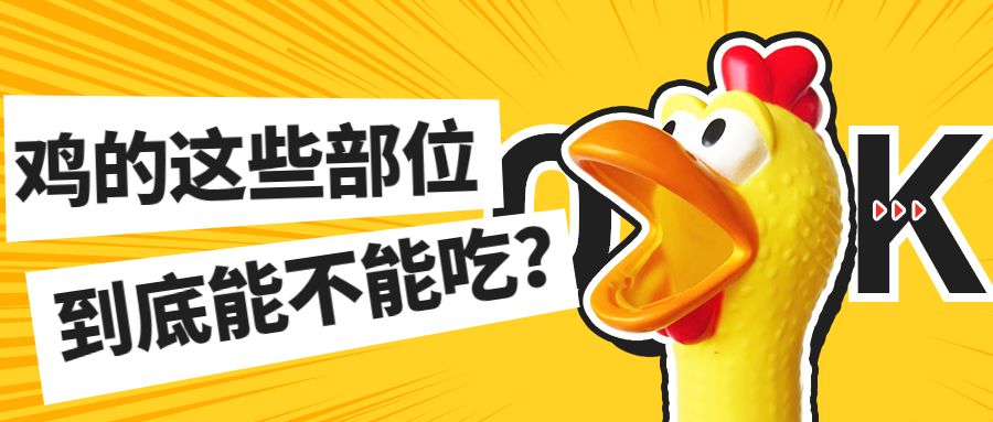 鸡的什么部位不能吃？它到底有多毒，很多人还不知道