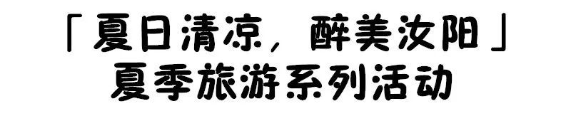 汝阳旅游优惠,汝阳免门票旅游景点