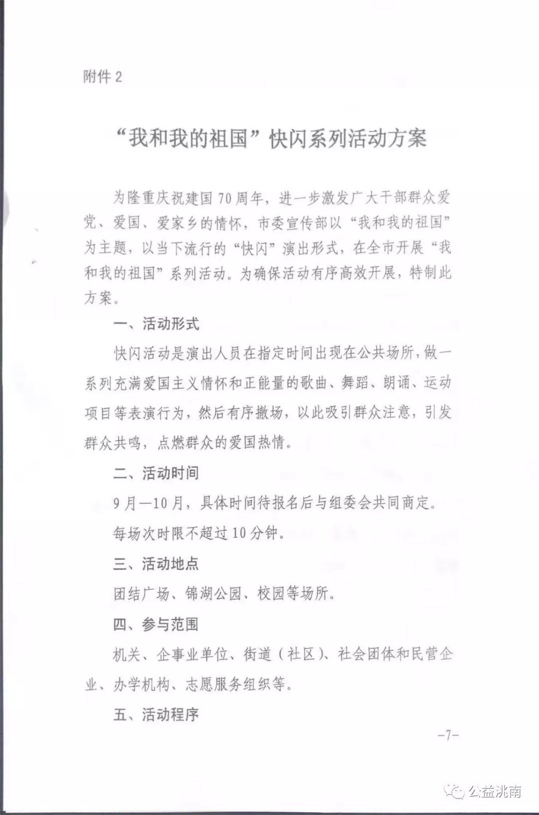我和我的祖国快闪系列活动方案,改革开放40周年快闪活动方案