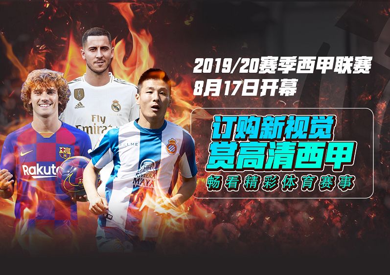 新视觉高清每轮直播多少场西甲,2019-2020西甲直播免费观看