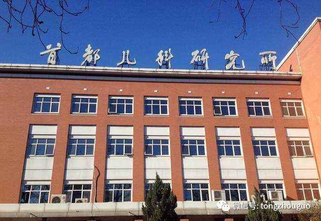 首都儿研所通州,首都儿研所未来规划