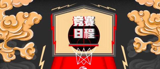 辽粤大战赛程公布,今天cba各队赛程