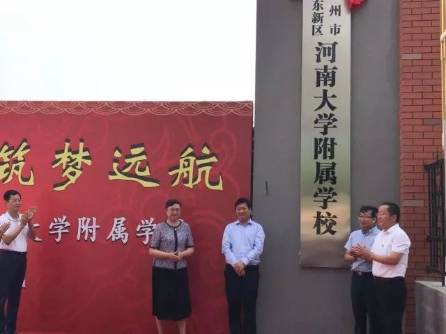 河南大学附属学校正式揭牌郑东新区再添优质教育资源