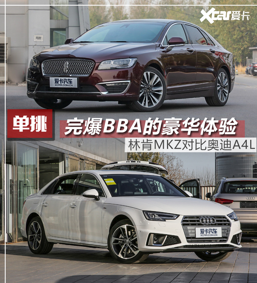 a4l对比林肯mkz,林肯mkz和奥迪a4l哪个档次高