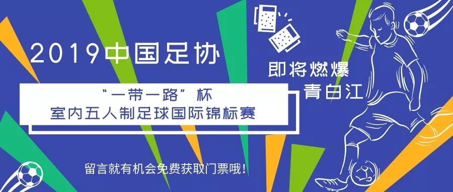 迎大运蓉港公益足球赛多少门票,青白江区运动会足球