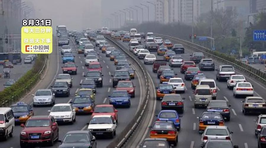 每天3分钟尽览天下事（重要提醒：今天郑州尾号1和6的车辆限行/明晚，《开学第一课》开讲，你期待么？/香港开抓“港独”分子）