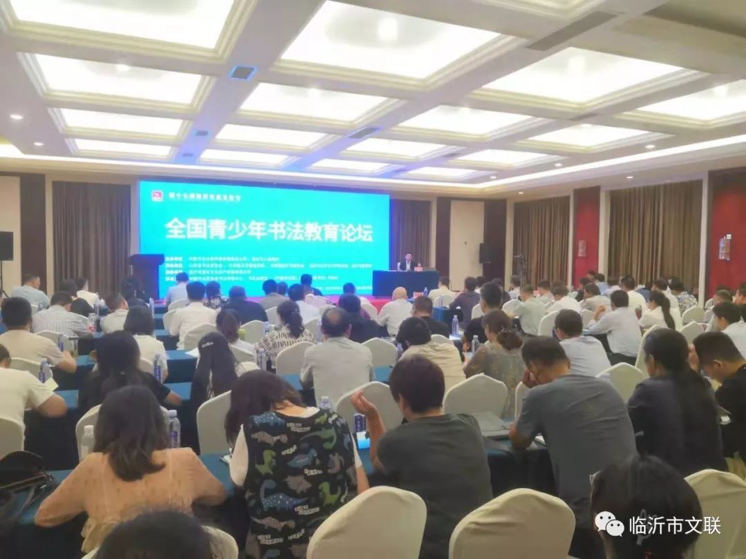 全国第一届青少年书法作品展启动仪式暨全国青少年书法教育论坛在临沂举办