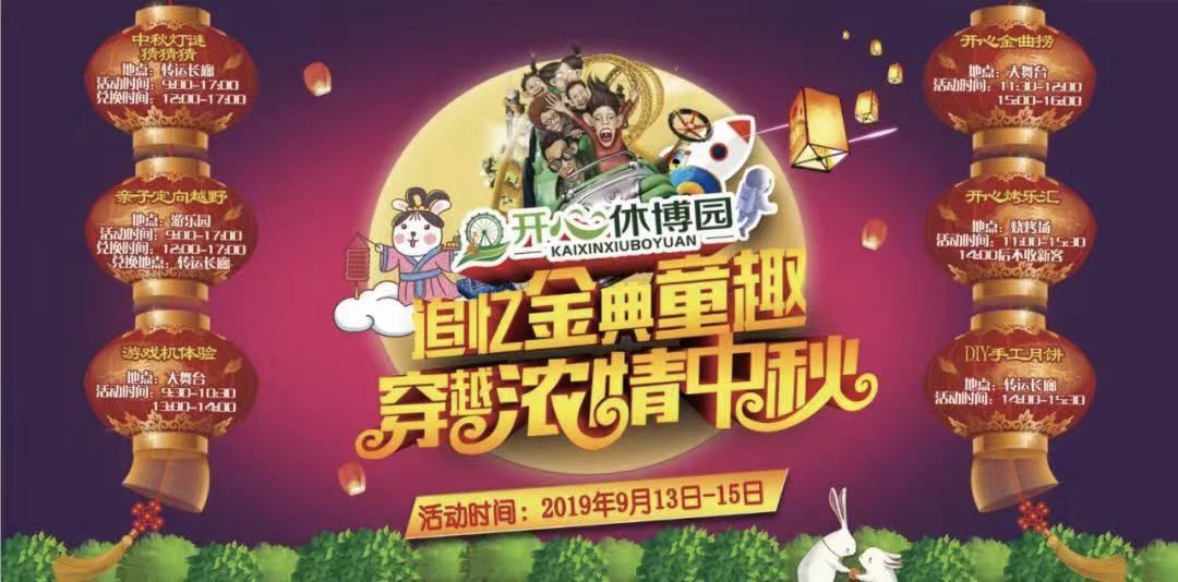都听我的！这个中秋就去开心休博园！解锁不一样的童趣假期