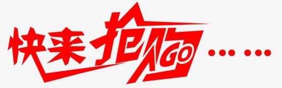 拼团购、送好礼……最后一天，错过就真的没有了