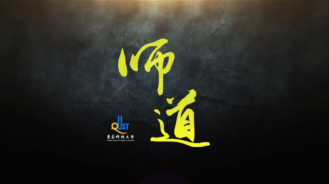 《师道》教师节特别策划｜致敬青科书屋里的“科大先生”、“精神导师”