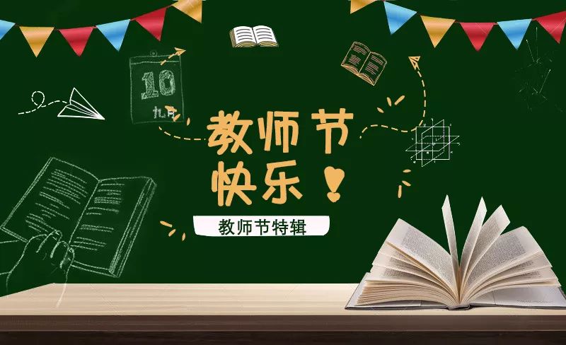 教师节特辑与你同行,我眼中的您教师节特辑