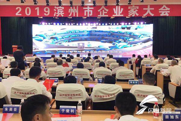 2019滨州市企业家大会颁奖词,2019滨州市企业家大会