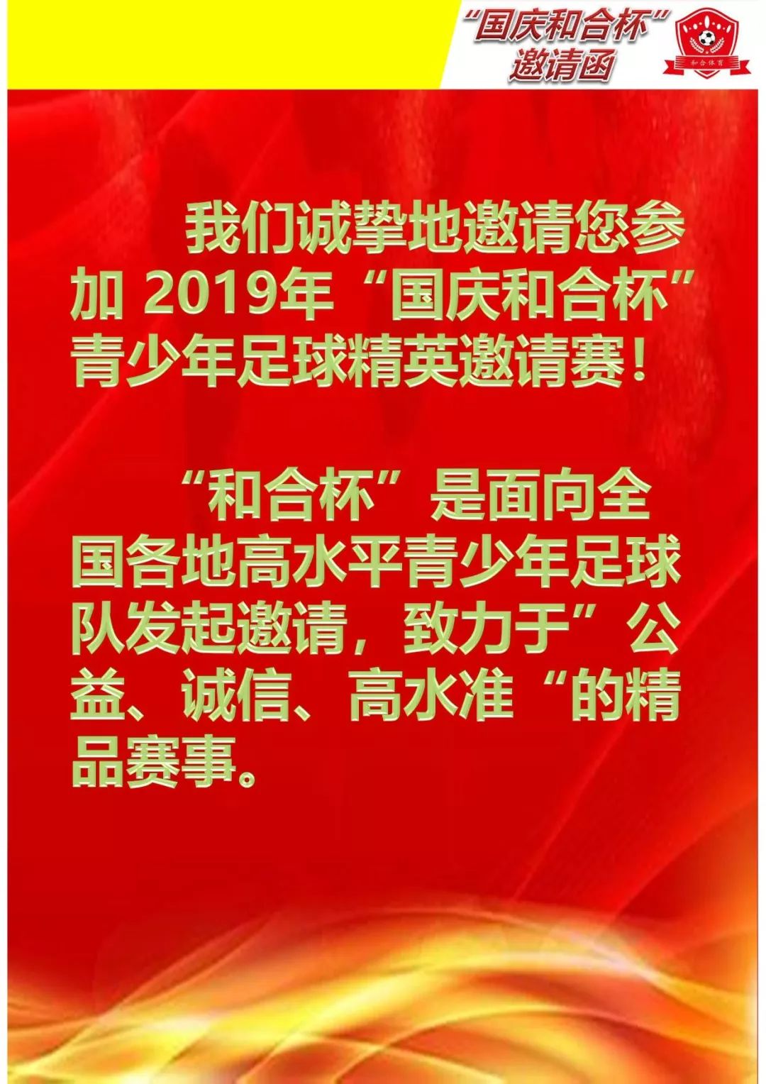 国庆杯青少年足球邀请赛,第四届同心杯青少年足球友谊赛