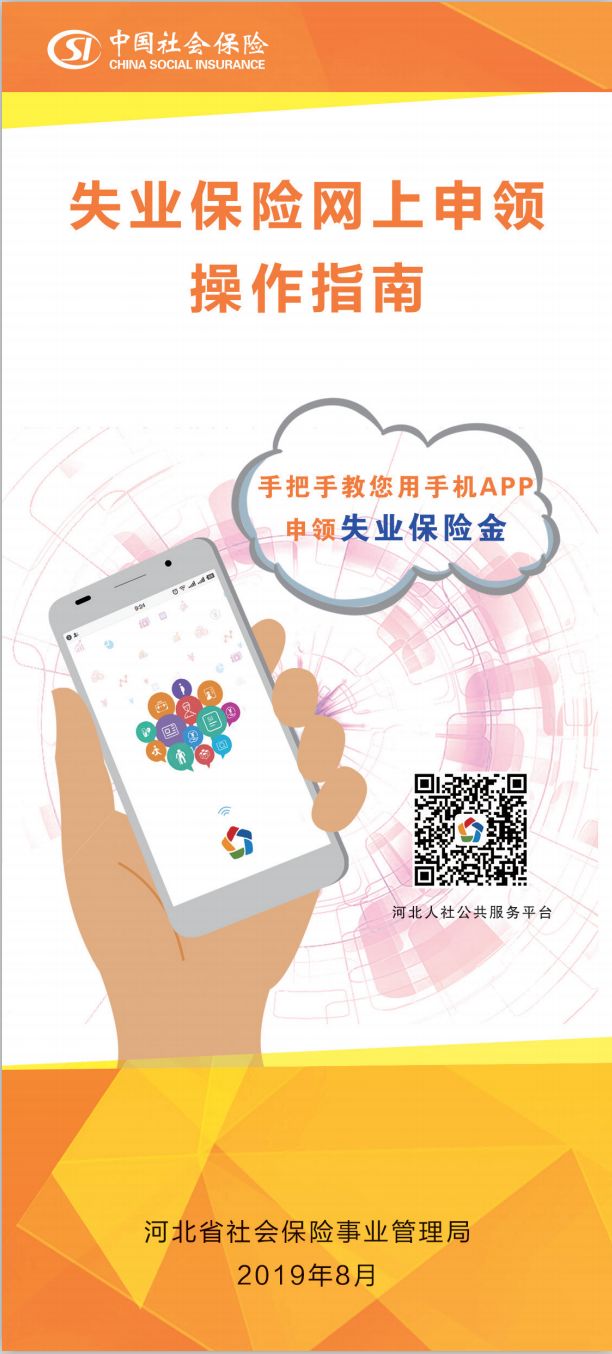 唐山领取失业保险金,唐山失业险领取可以在网上办理吗