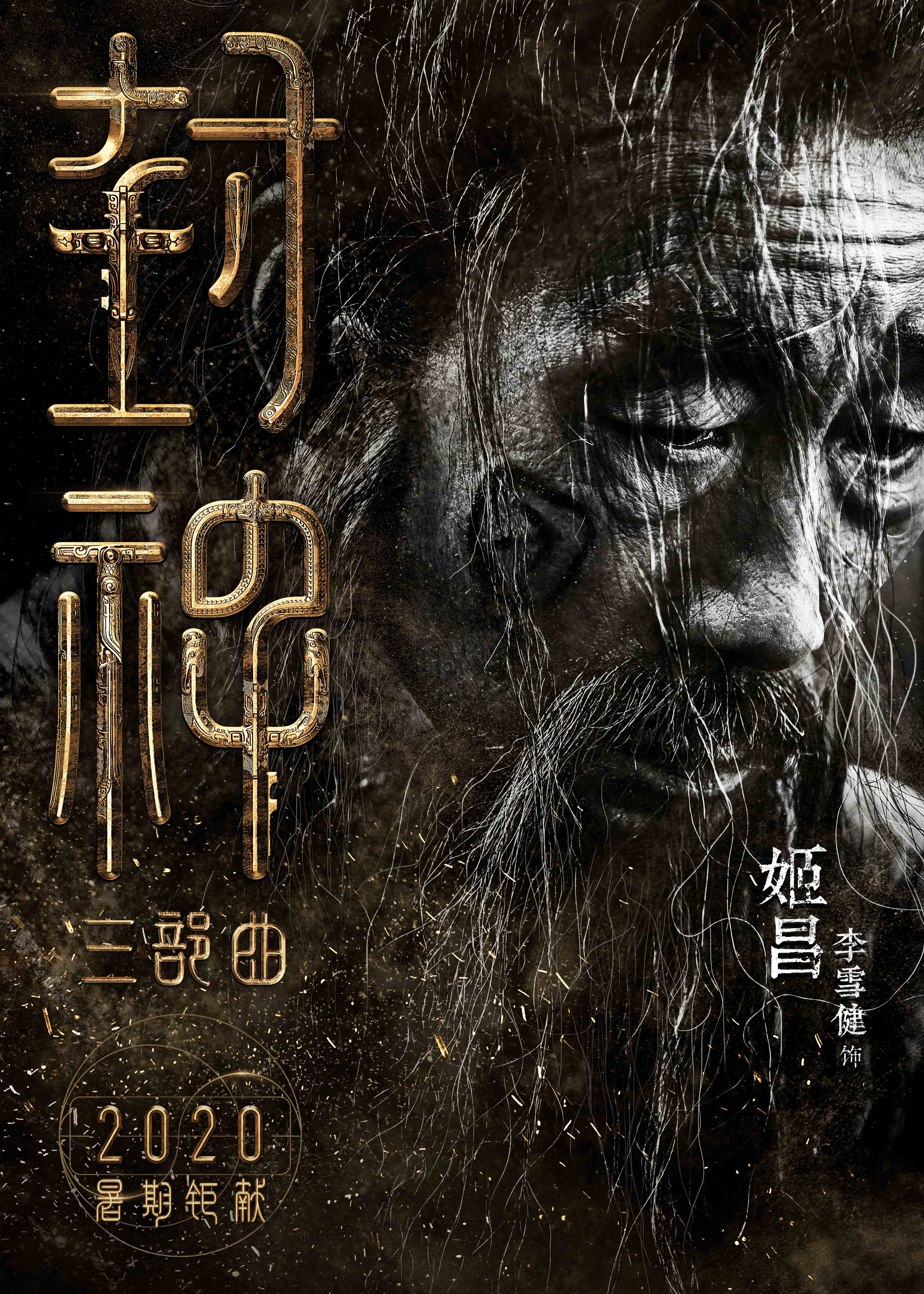 封神榜黄渤姜子牙拜见纣王,封神黄渤演姜子牙什么时候拍的