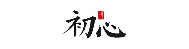 初心故事100例,初心故事视频