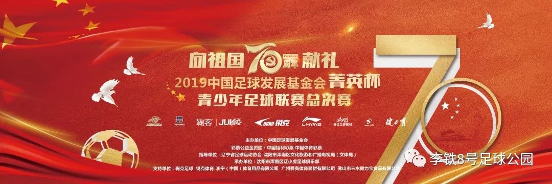 中国足球发展基金会菁英杯5人,辽宁沈阳青少年杯2021年足球赛