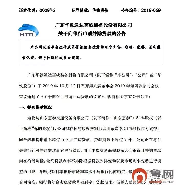 溢价超12倍华铁股份“*款贷**”收购山东嘉泰51％股权