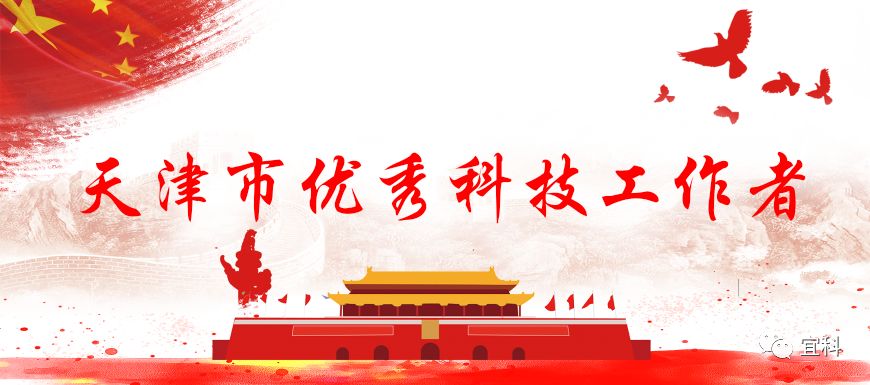天津市科协第九次代表大会胜利召开，天津市山东商会常务理事单位宜科电子总经理张鑫先生荣获“天津市优秀科技工作者”荣誉称号
