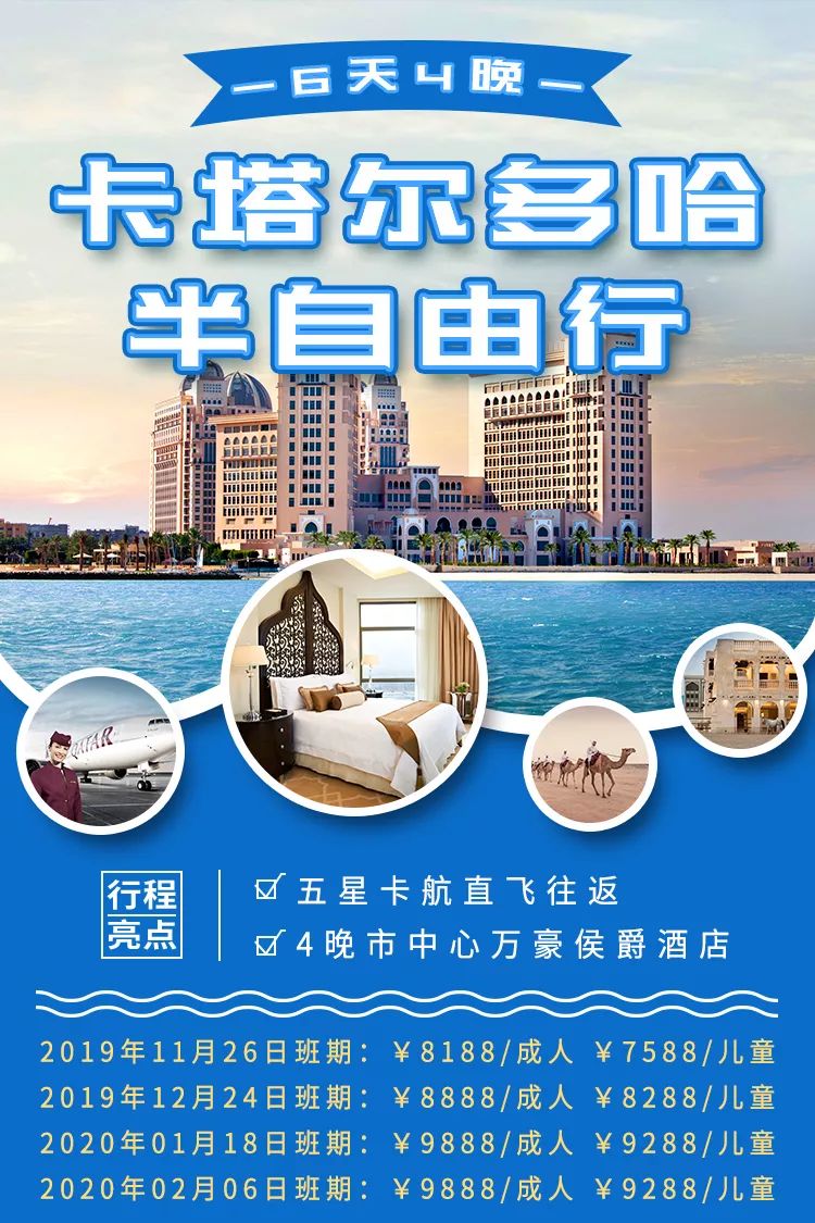 ￥8188起/成人--卡塔尔航空直飞往返+4晚万豪侯爵酒店！多哈6天4晚半自由行，奢游2022年世界杯举办地