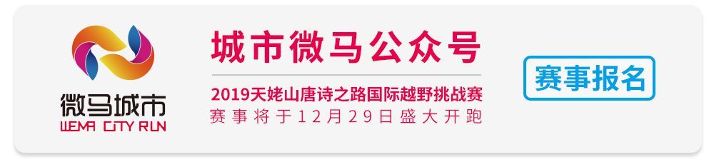 2020天姥山唐诗之路越野赛,天姥山唐诗之路越野赛