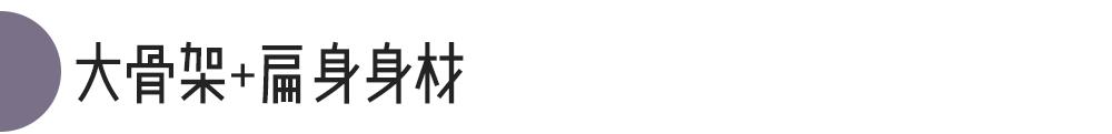 骨架大高个子女生怎么穿搭,肩宽骨架大胖妹妹怎么穿