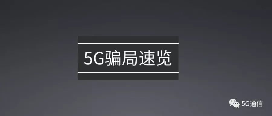 各地5g项目骗局,绵阳5g项目是真是假