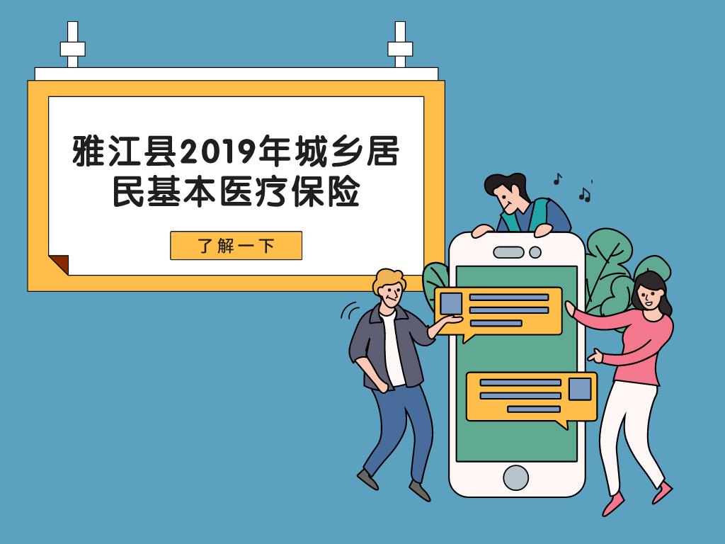 江西省城乡居民医保额度多少,雅江县医保