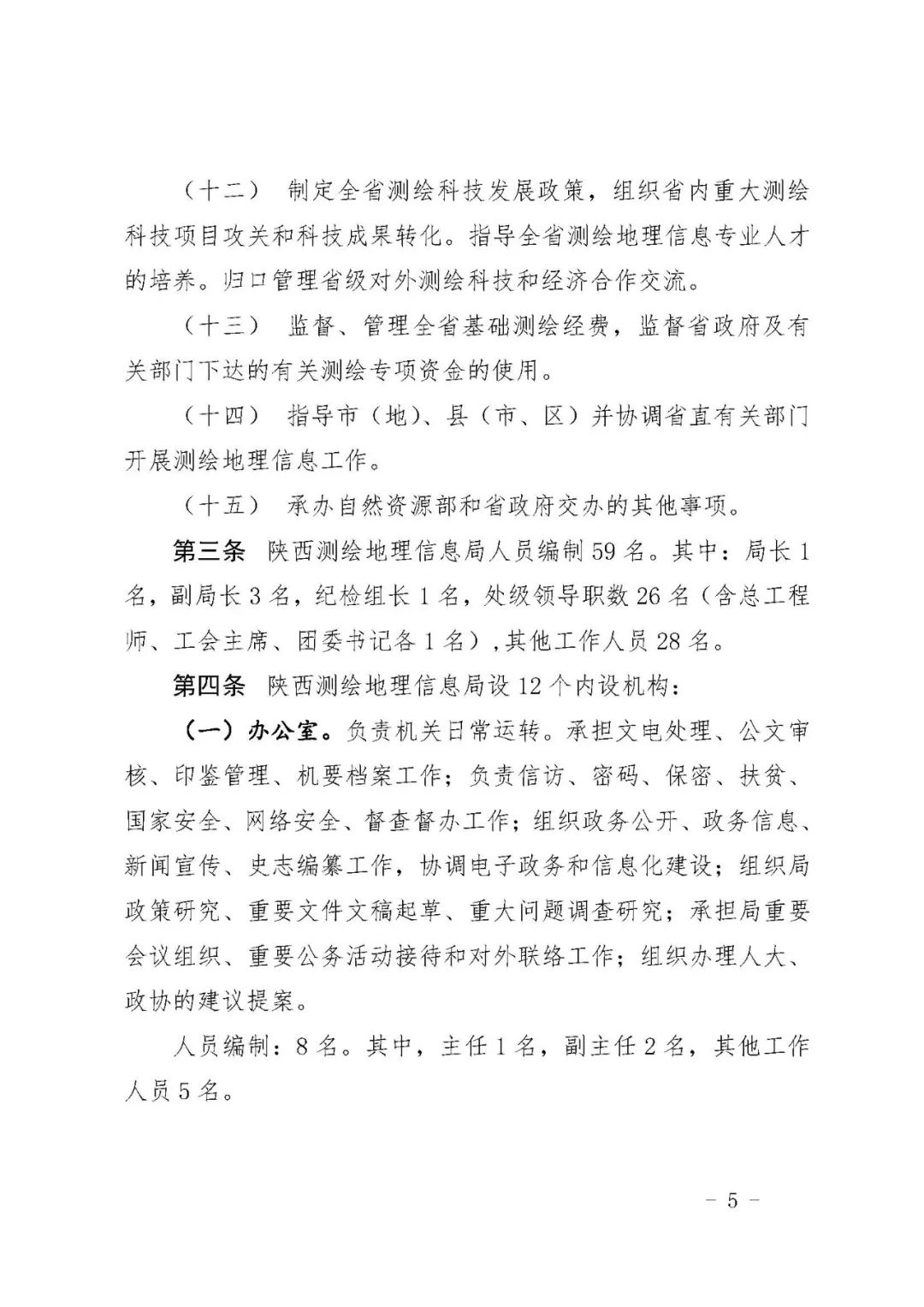 *共中**自然资源部*党**组关于印发《陕西测绘地理信息局职能配置、内设机构和人员编制规定》的通知