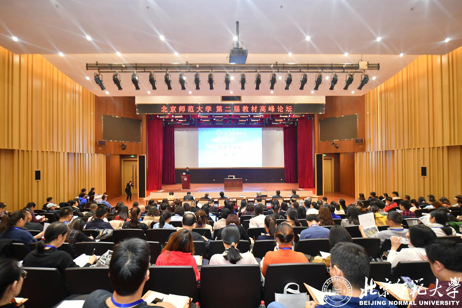 北京师范大学举办第二届教材高峰论坛