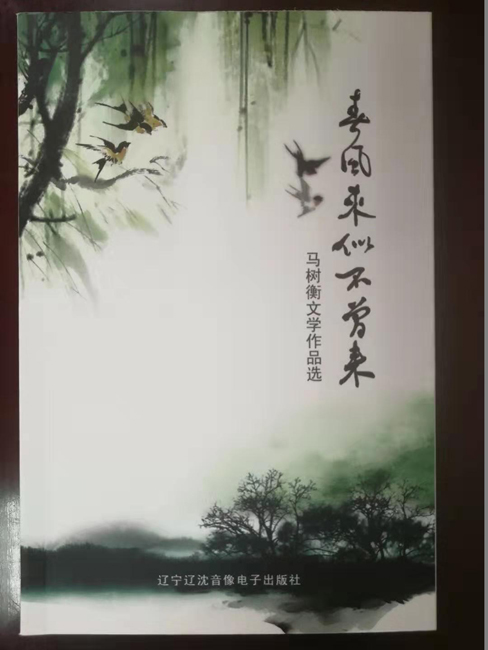 风雨兼程度春秋——记气象“老兵”马树衡